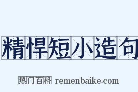 精悍短小造句是什么意思的图片